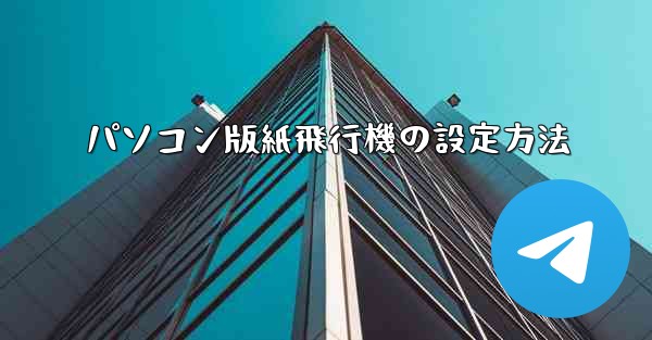 パソコン版紙飛行機の設定方法