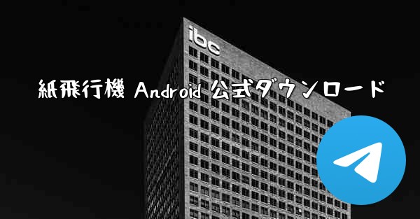 紙飛行機 Android 公式ダウンロード