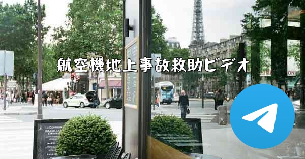 航空機地上事故救助ビデオ