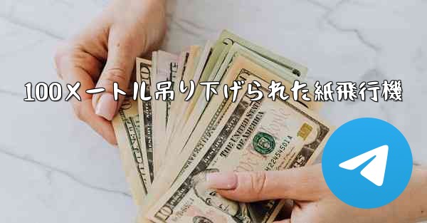 100メートル吊り下げられた紙飛行機