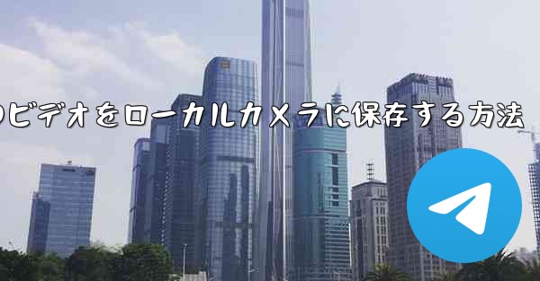 紙飛行機のビデオをローカルカメラに保存する方法