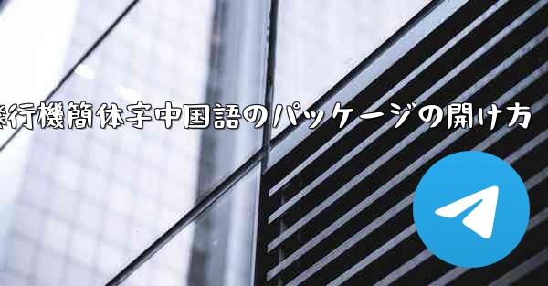 紙飛行機簡体字中国語のパッケージの開け方