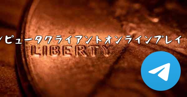 紙飛行機コンピュータクライアントオンラインプレイ