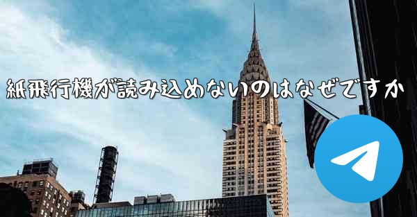 紙飛行機が読み込めないのはなぜですか