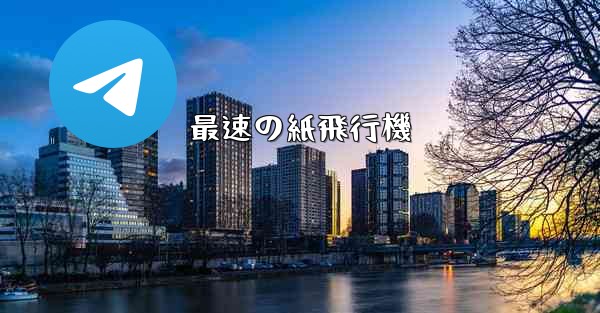 最速の紙飛行機