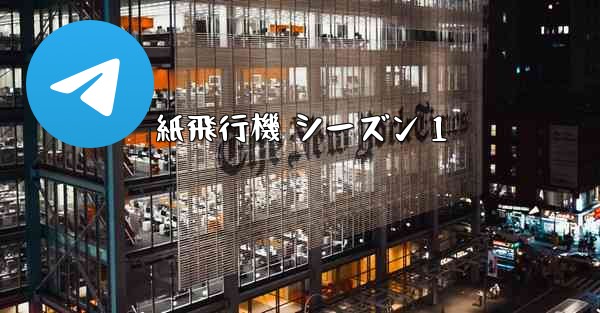 紙飛行機 シーズン 1