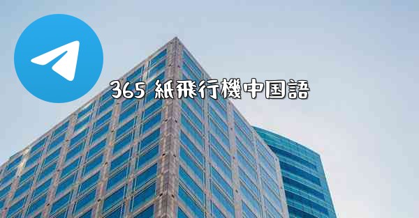 365 紙飛行機中国語
