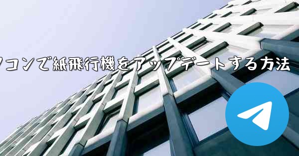 パソコンで紙飛行機をアップデートする方法