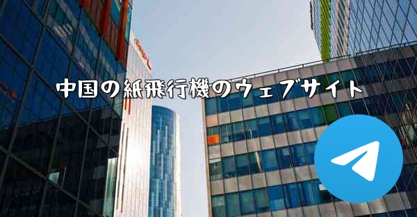 中国の紙飛行機のウェブサイト