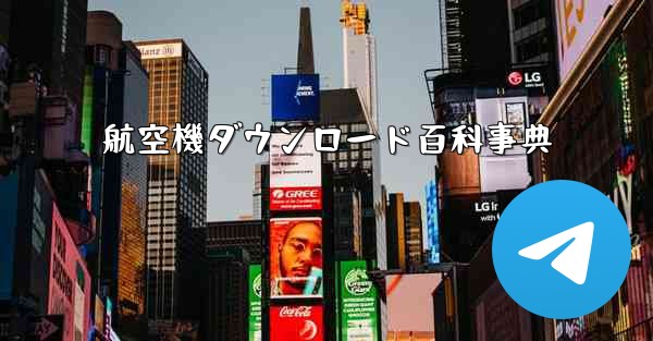 航空機ダウンロード百科事典