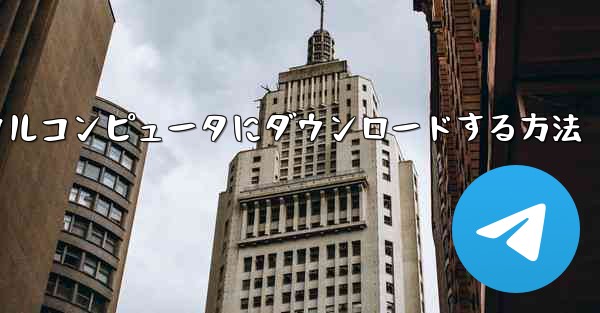 紙飛行機のビデオをローカルコンピュータにダウンロードする方法