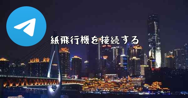 紙飛行機を接続する