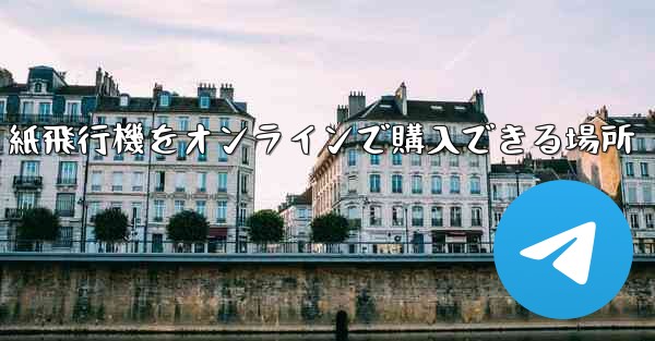 紙飛行機をオンラインで購入できる場所