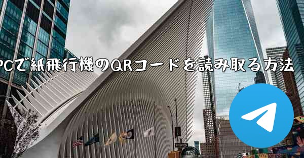 PCで紙飛行機のQRコードを読み取る方法