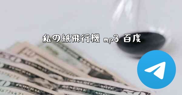 私の紙飛行機 mp3 百度
