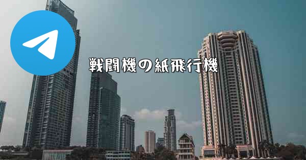 戦闘機の紙飛行機