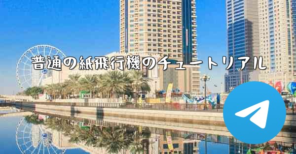 普通の紙飛行機のチュートリアル