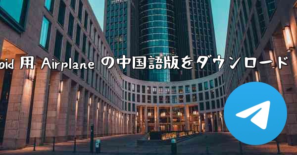 Android 用 Airplane の中国語版をダウンロード