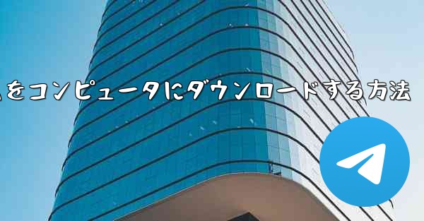 飛行機ゲームをコンピュータにダウンロードする方法