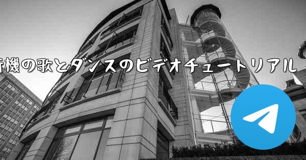 紙飛行機の歌とダンスのビデオチュートリアル