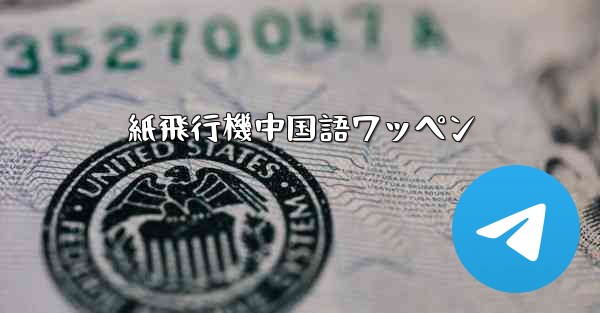 紙飛行機中国語ワッペン