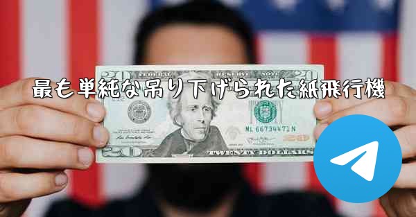 最も単純な吊り下げられた紙飛行機