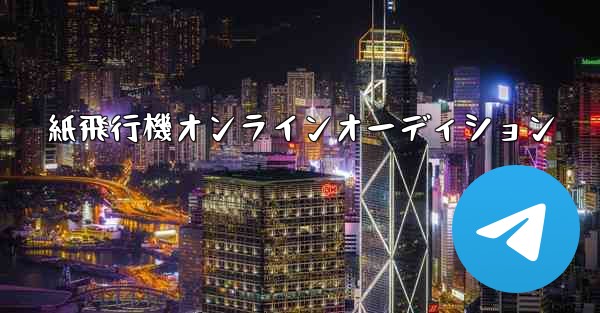 紙飛行機オンラインオーディション