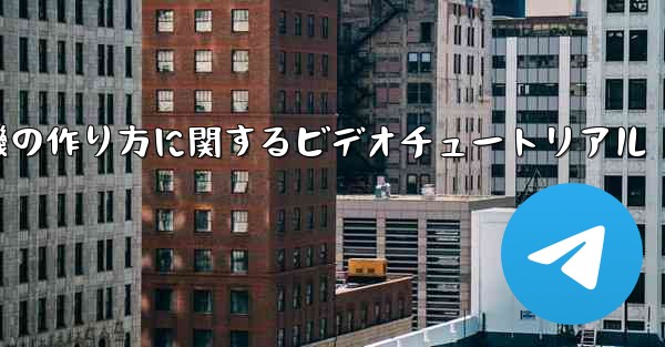 ナイチンゲール紙飛行機の作り方に関するビデオチュートリアル