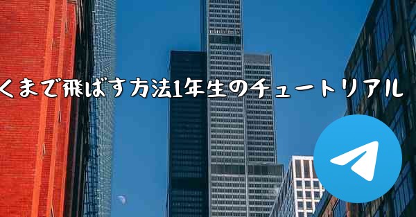 紙飛行機を折って遠くまで飛ばす方法1年生のチュートリアル