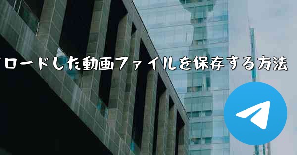 機内でダウンロードした動画ファイルを保存する方法