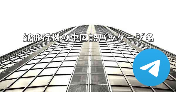 紙飛行機の中国語パッケージ名