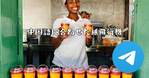 中国語に合わせた紙飛行機