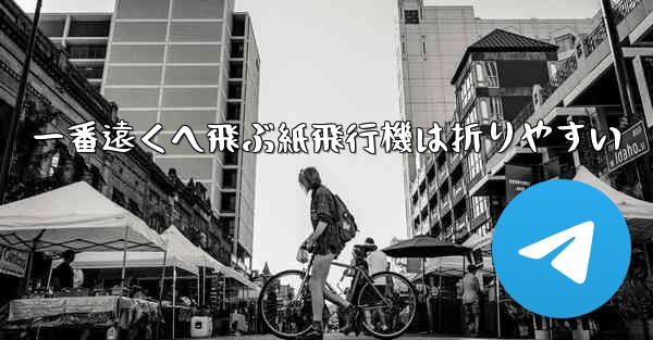 一番遠くへ飛ぶ紙飛行機は折りやすい