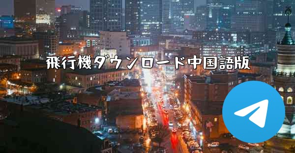 飛行機ダウンロード中国語版