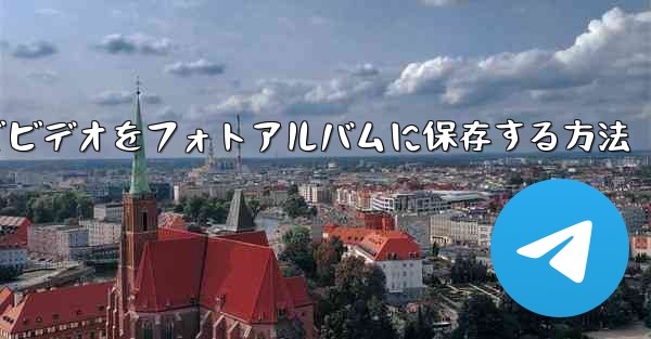 Paper Planeでビデオをフォトアルバムに保存する方法