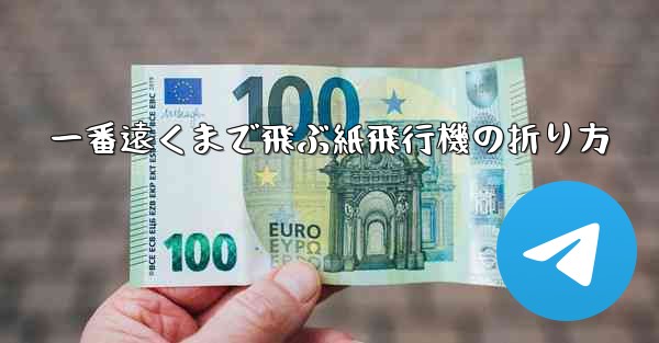 一番遠くまで飛ぶ紙飛行機の折り方