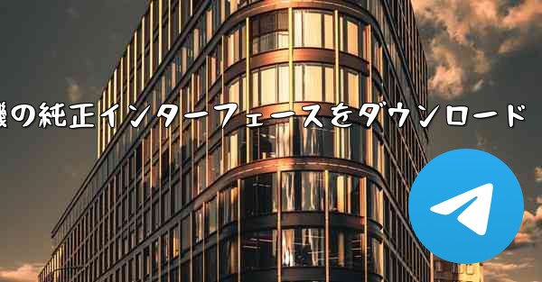 航空機の純正インターフェースをダウンロード