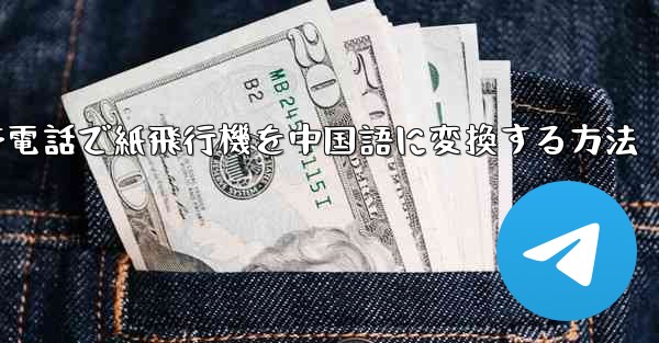 携帯電話で紙飛行機を中国語に変換する方法