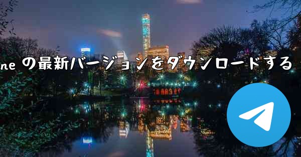 中国語版 Airplane の最新バージョンをダウンロードする