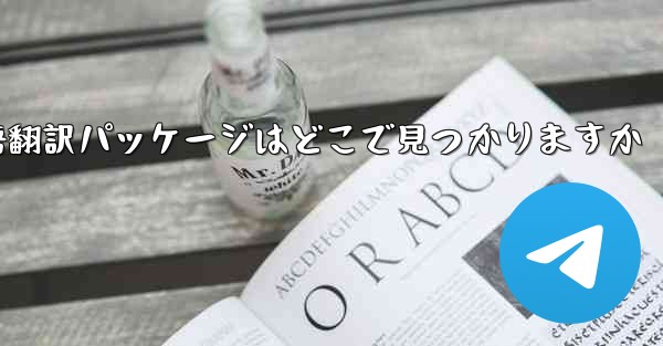 Paper Plane の中国語翻訳パッケージはどこで見つかりますか