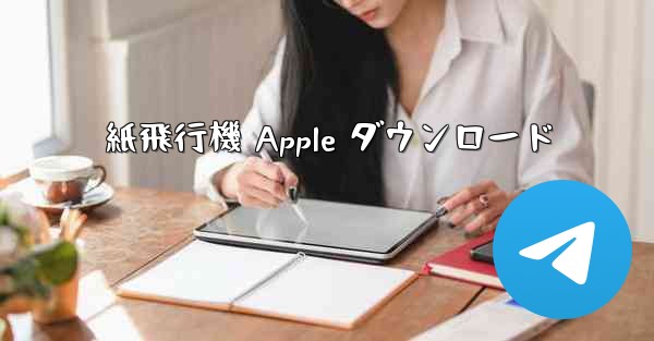 紙飛行機 Apple ダウンロード