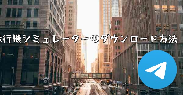 紙飛行機シミュレーターのダウンロード方法