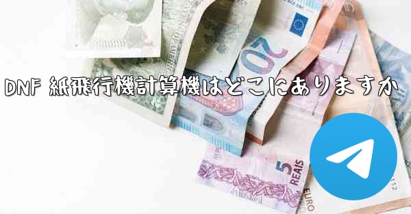 Colg の DNF 紙飛行機計算機はどこにありますか