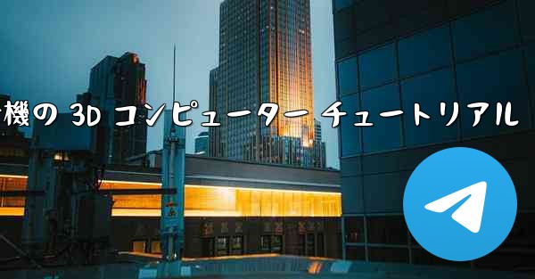 紙飛行機の 3D コンピューター チュートリアル