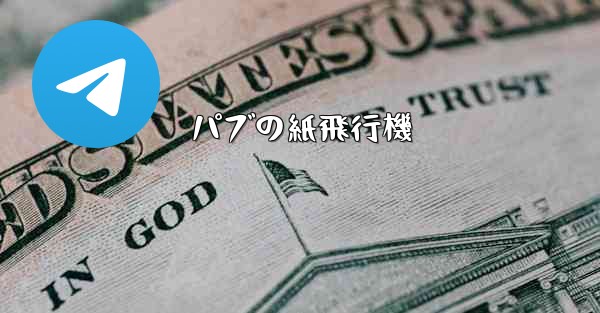 パブの紙飛行機