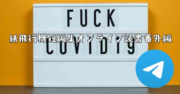 紙飛行機短編集オンライン読書番外編