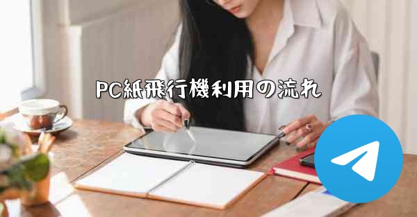 PC紙飛行機利用の流れ