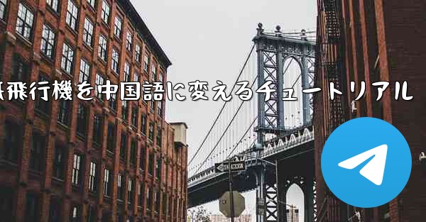 紙飛行機を中国語に変えるチュートリアル