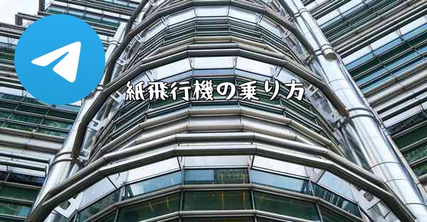 紙飛行機の乗り方