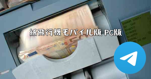 紙飛行機モバイル版 PC版